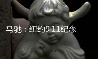 马驰：纽约9·11纪念馆游览随笔